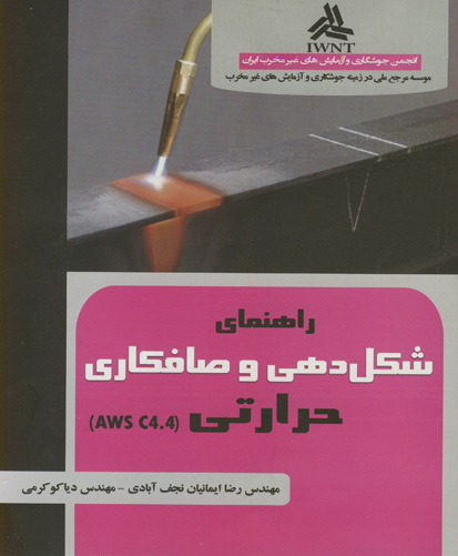 راهنمای شکل‌دهی و صافکاری حرارتی (AWS C4.4)